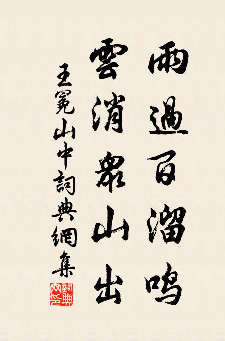 王冕雨过百溜鸣，云消众山出书法作品欣赏