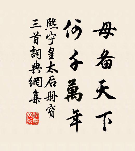 佚名母备天下，何千万年书法作品欣赏
