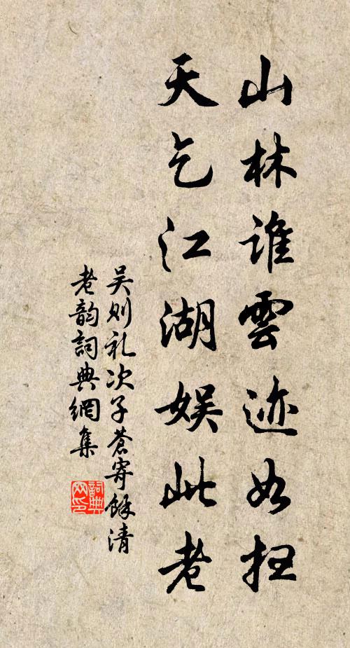 吴则礼山林谁云迹如扫，天乞江湖娱此老书法作品欣赏