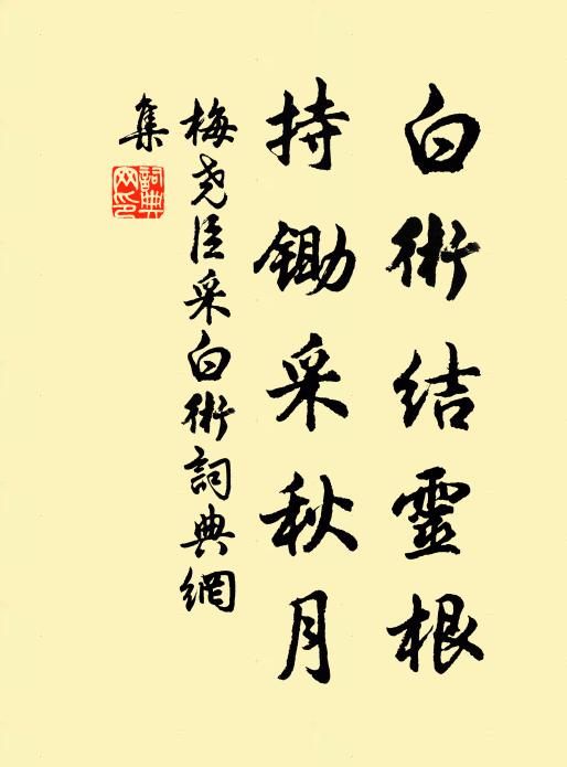 梅尧臣白术结灵根，持锄采秋月书法作品欣赏