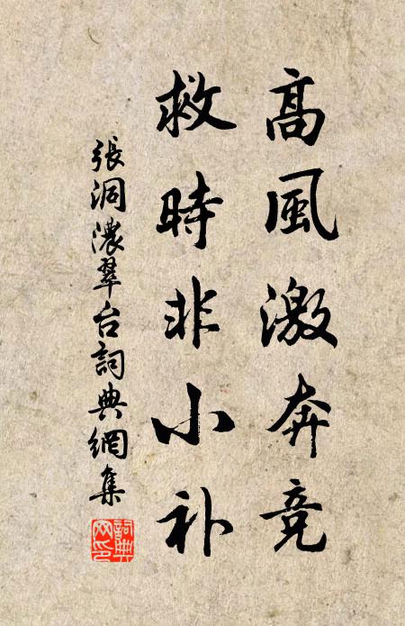 张洞高风激奔竞，救时非小补书法作品欣赏