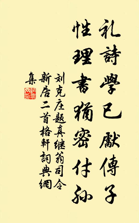 刘克庄礼诗学已先传子，性理书犹密付孙书法作品欣赏
