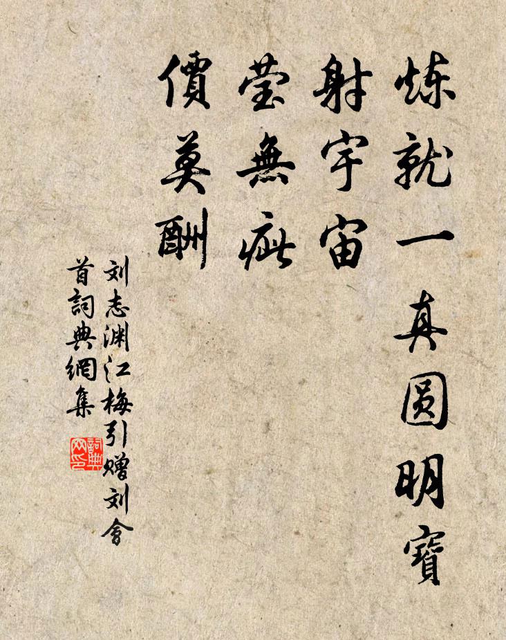 刘志渊炼就一真圆明宝，射宇宙，莹无疵，价莫酬书法作品欣赏