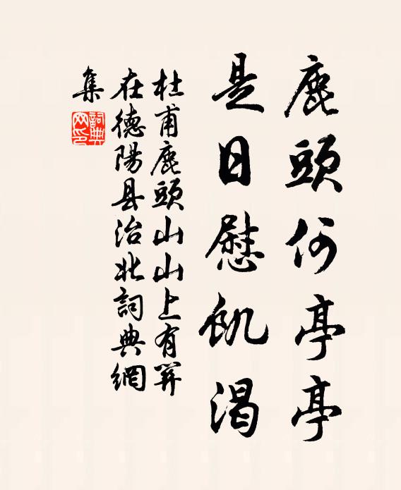 杜甫鹿头何亭亭，是日慰饥渴书法作品欣赏