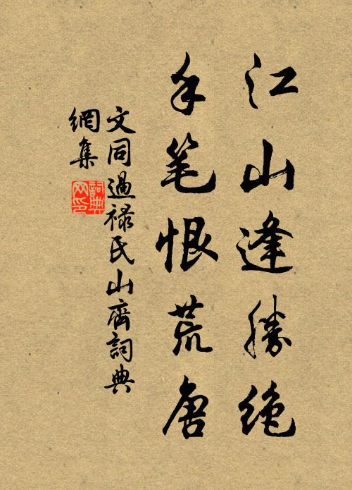 文同江山逢胜绝，手笔恨荒唐书法作品欣赏