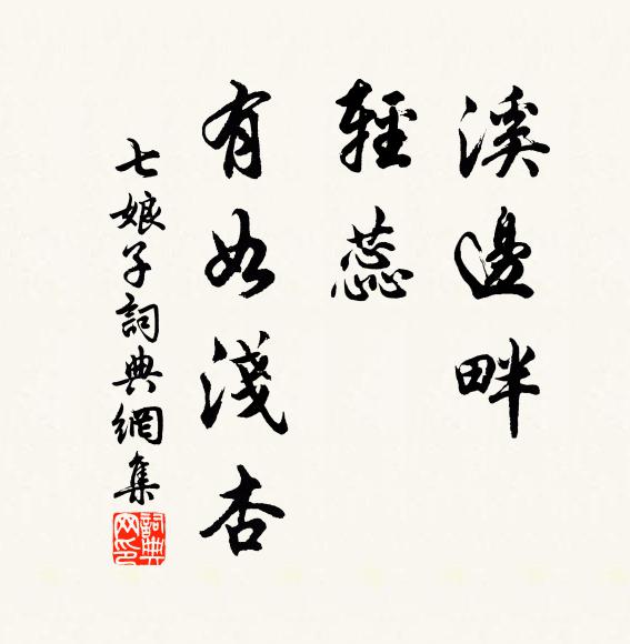 佚名溪边畔，轻蕊，有如浅杏书法作品欣赏