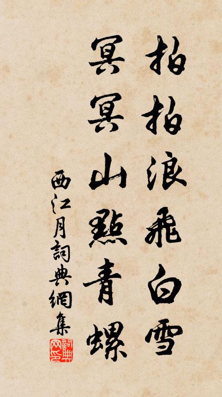 佚名拍拍浪飞白雪，冥冥山点青螺书法作品欣赏