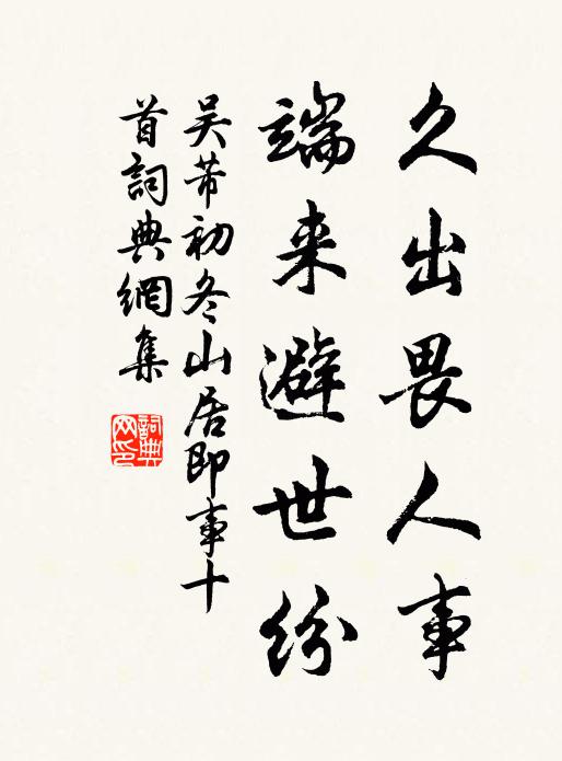 吴芾久出畏人事，端来避世纷书法作品欣赏