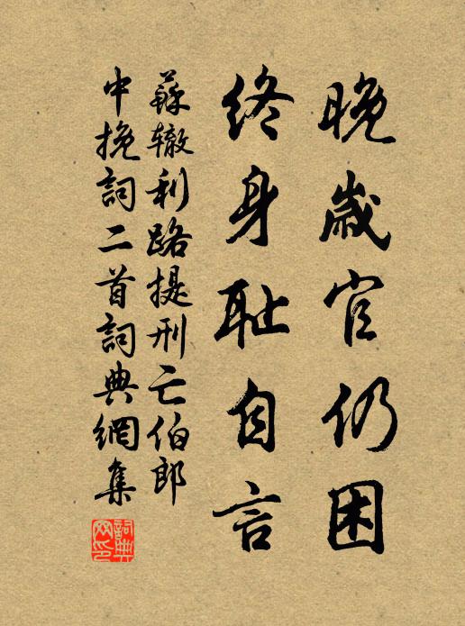 苏辙晚岁官仍困，终身耻自言书法作品欣赏