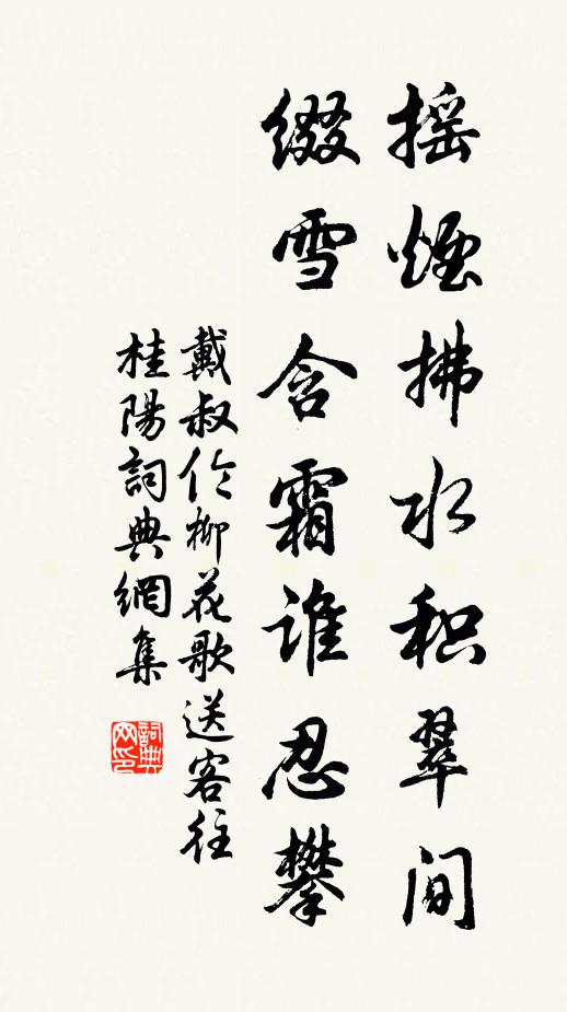 戴叔伦摇烟拂水积翠间，缀雪含霜谁忍攀书法作品欣赏