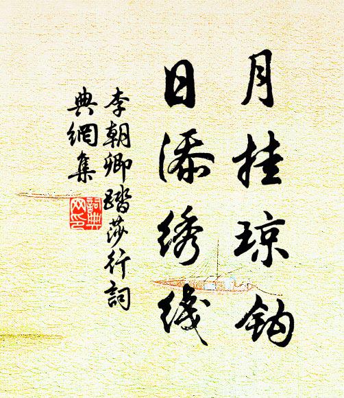 李朝卿月挂琼钩，日添绣线书法作品欣赏