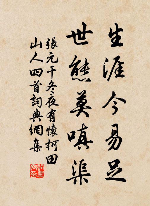 张元干生涯今易足，世态莫嗔渠书法作品欣赏