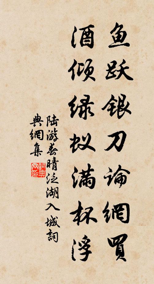 陆游鱼跃银刀论网买，酒倾绿蚁满杯浮书法作品欣赏