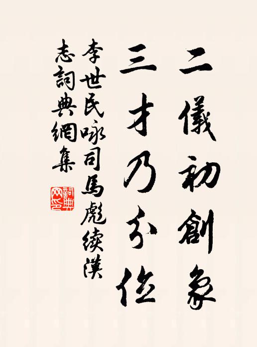 李世民二仪初创象，三才乃分位书法作品欣赏