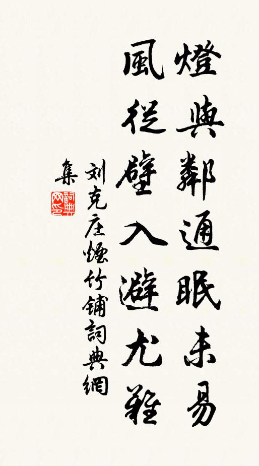 刘克庄灯与邻通眠未易，风从壁入避尤难书法作品欣赏