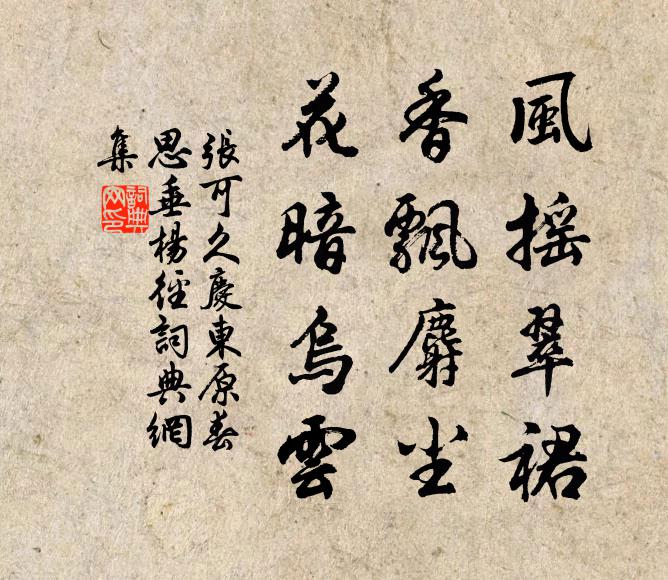 张可久风摇翠裙，香飘麝尘，花暗乌云书法作品欣赏