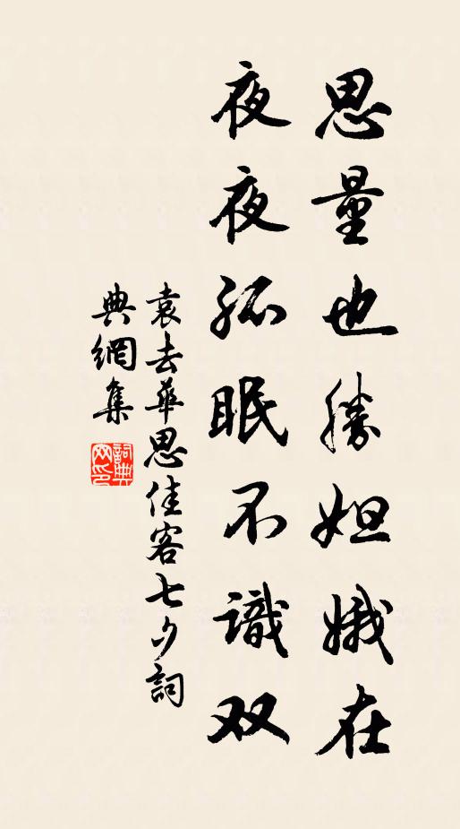袁去华思量也胜妲娥在，夜夜孤眠不识双书法作品欣赏