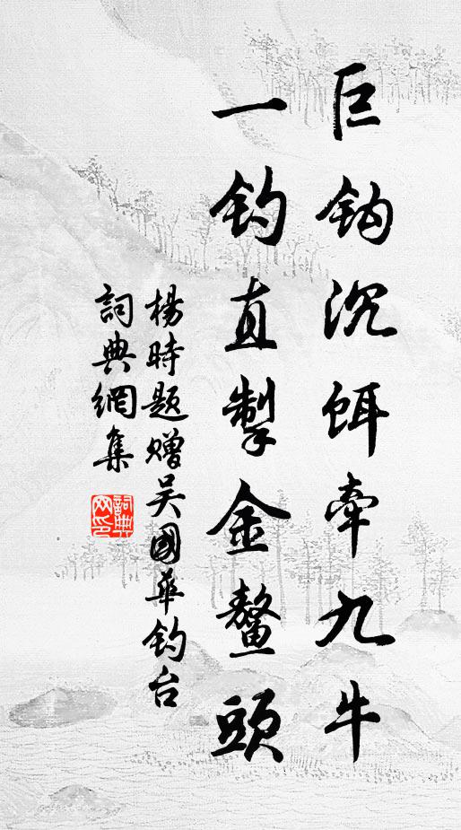杨时巨钩沉饵牵九牛，一钓直掣金鳌头书法作品欣赏