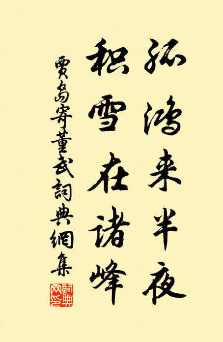 贾岛孤鸿来半夜，积雪在诸峰书法作品欣赏