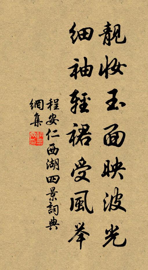 程安仁靓妆玉面映波光，细袖轻裙受风举书法作品欣赏