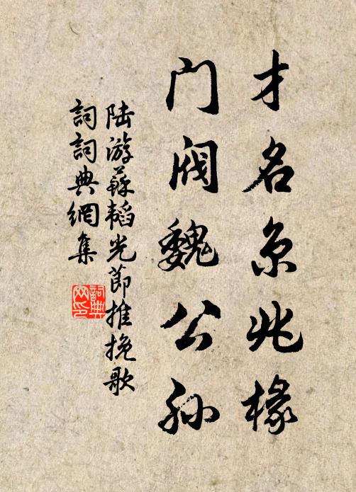 陆游才名京兆椽，门阀魏公孙书法作品欣赏