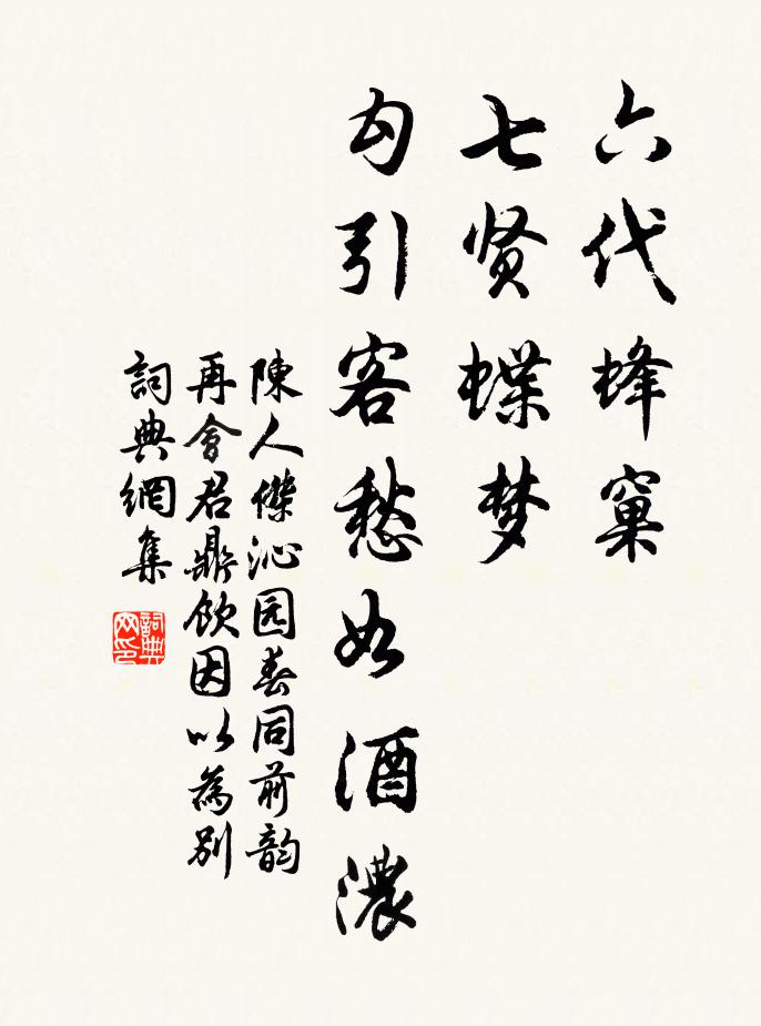 陈人杰六代蜂窠，七贤蝶梦，勾引客愁如酒浓书法作品欣赏