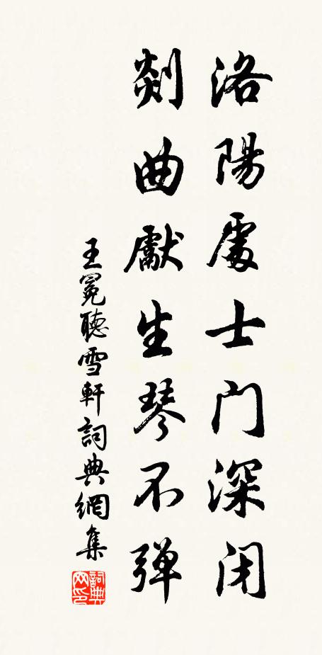 王冕洛阳处士门深闭，剡曲先生琴不弹书法作品欣赏
