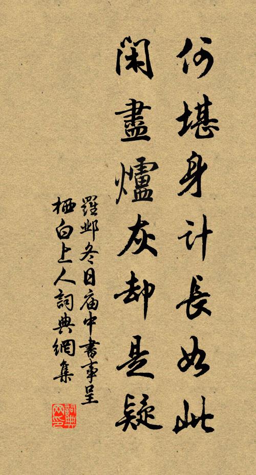 罗邺何堪身计长如此，闲尽炉灰却是疑书法作品欣赏