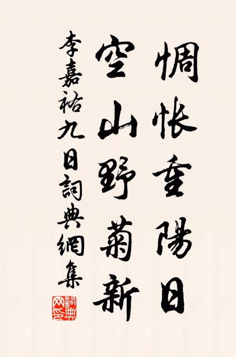 李嘉祐惆怅重阳日，空山野菊新书法作品欣赏