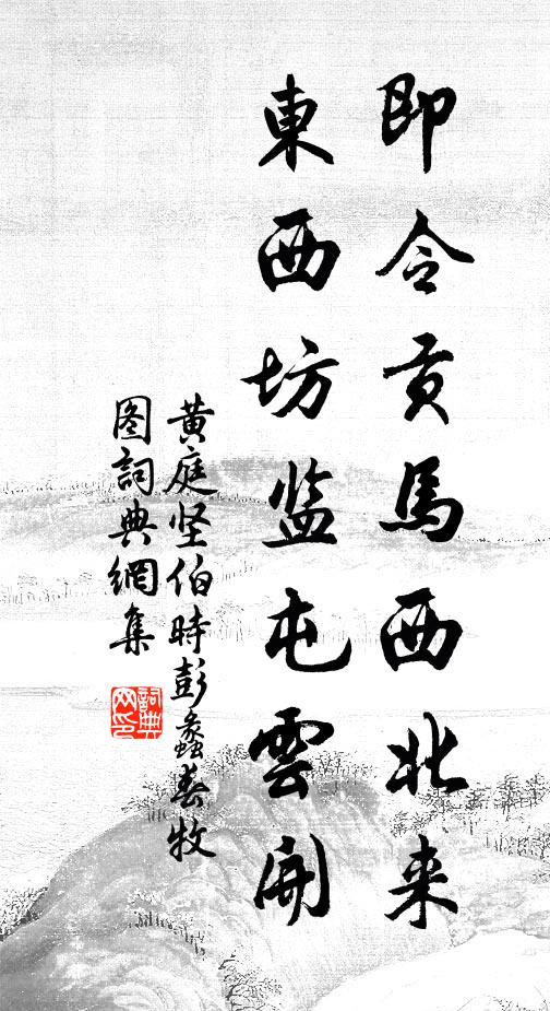 黄庭坚即令贡马西北来，东西坊监屯云开书法作品欣赏