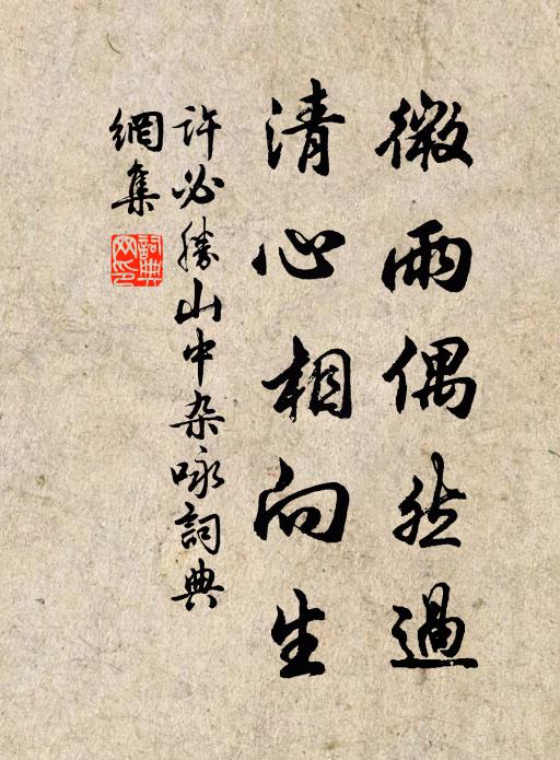 许必胜微雨偶然过，清心相向生书法作品欣赏