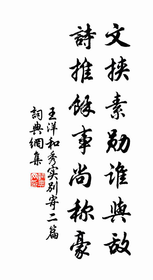 王洋文挟素勋谁与敌，诗推馀事尚称豪书法作品欣赏