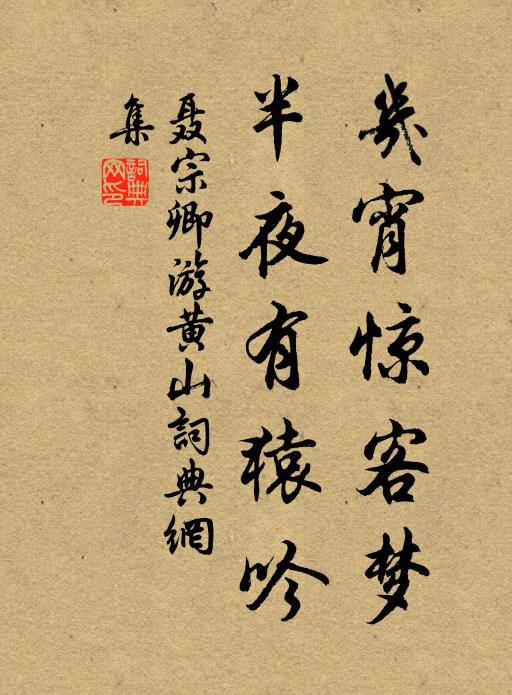聂宗卿几宵惊客梦，半夜有猿吟书法作品欣赏