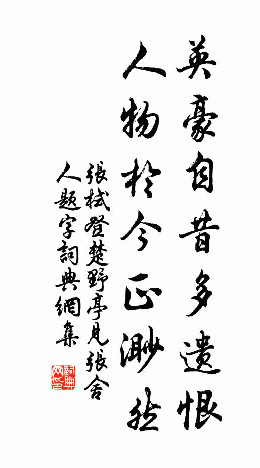 张栻英豪自昔多遗恨，人物于今正渺然书法作品欣赏
