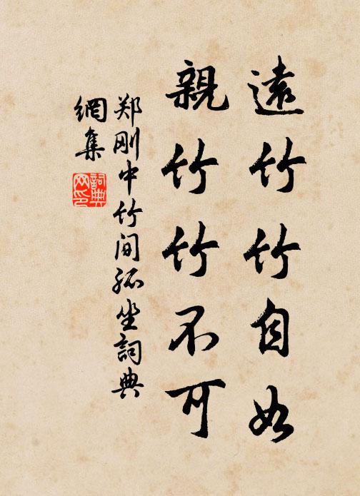 郑刚中远竹竹自如，亲竹竹不可书法作品欣赏
