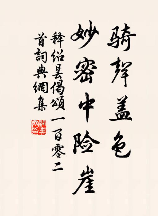 释绍昙骑声盖色，妙密中险崖书法作品欣赏