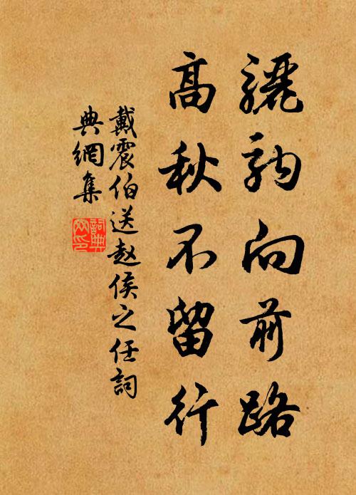 戴震伯骊驹向前路，高秋不留行书法作品欣赏