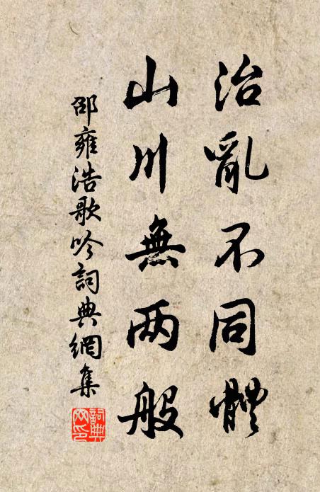 邵雍治乱不同体，山川无两般书法作品欣赏