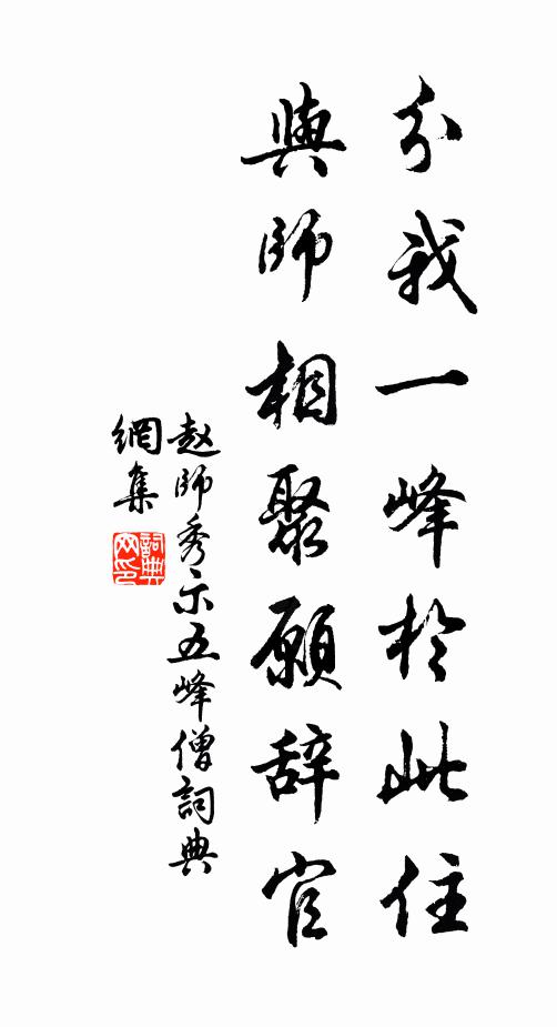 赵师秀分我一峰于此住，与师相聚愿辞官书法作品欣赏