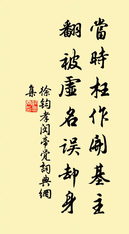 徐钧当时枉作开基主，翻被虚名误却身书法作品欣赏