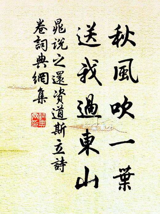 晁说之秋风吹一叶，送我过东山书法作品欣赏