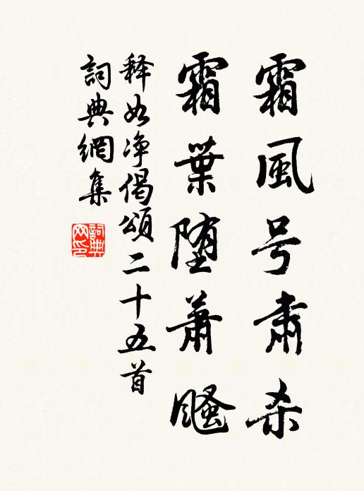 释如净霜风号肃杀，霜叶堕萧颾书法作品欣赏