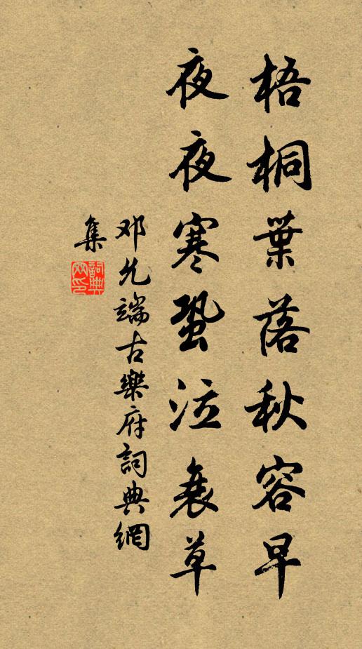 邓允端梧桐叶落秋容早，夜夜寒蛩泣衰草书法作品欣赏