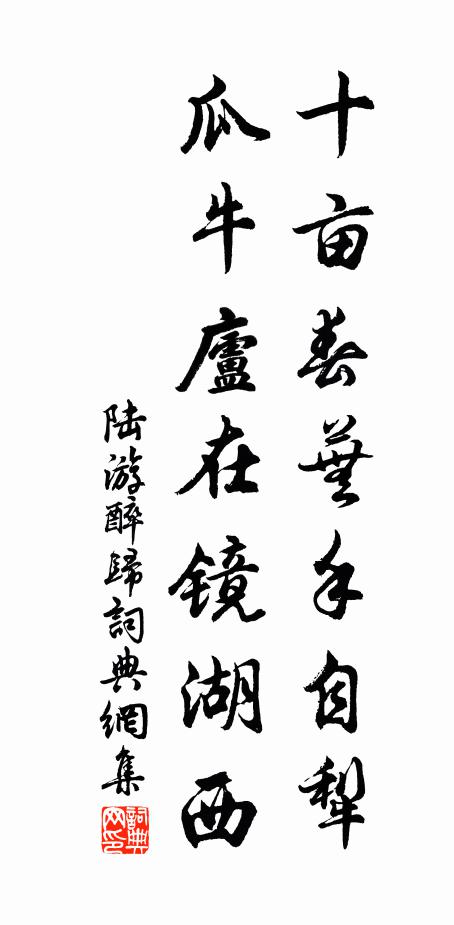 陆游十亩春芜手自犁，瓜牛庐在镜湖西书法作品欣赏
