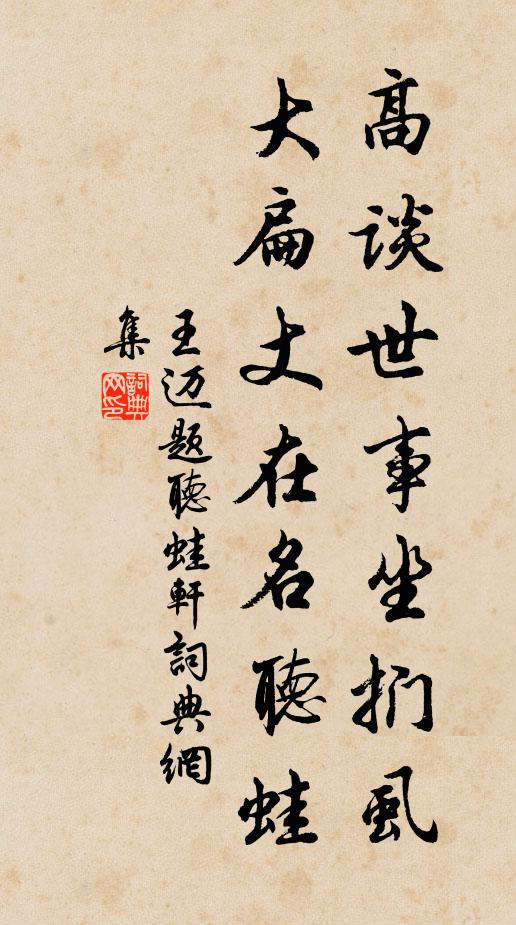 王迈高谈世事坐扪虱，大扁丈在名听蛙书法作品欣赏