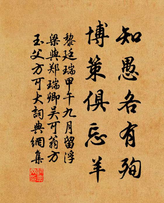 黎廷瑞知愚各有殉，博策俱忘羊书法作品欣赏
