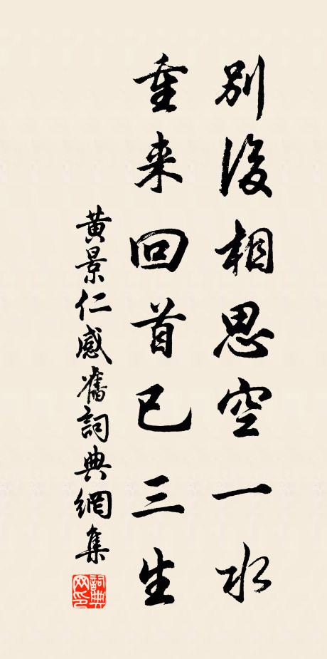 黄景仁别后相思空一水，重来回首已三生书法作品欣赏