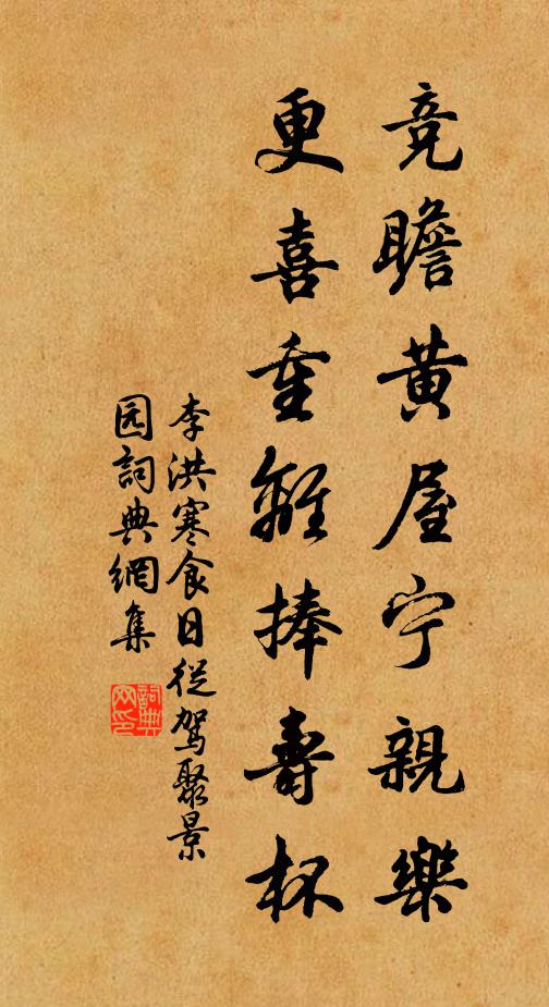 李洪竞瞻黄屋宁亲乐，更喜重离捧寿杯书法作品欣赏