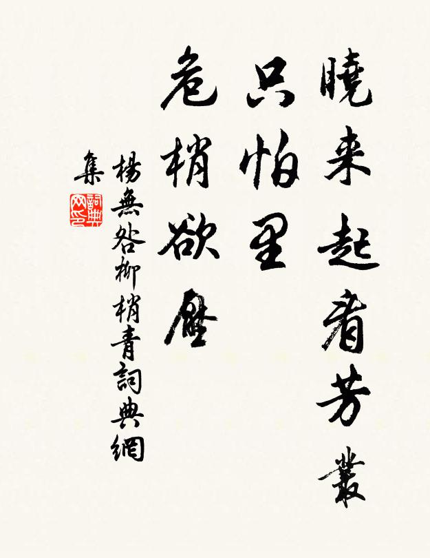 杨无咎晓来起看芳丛，只怕里、危梢欲压书法作品欣赏