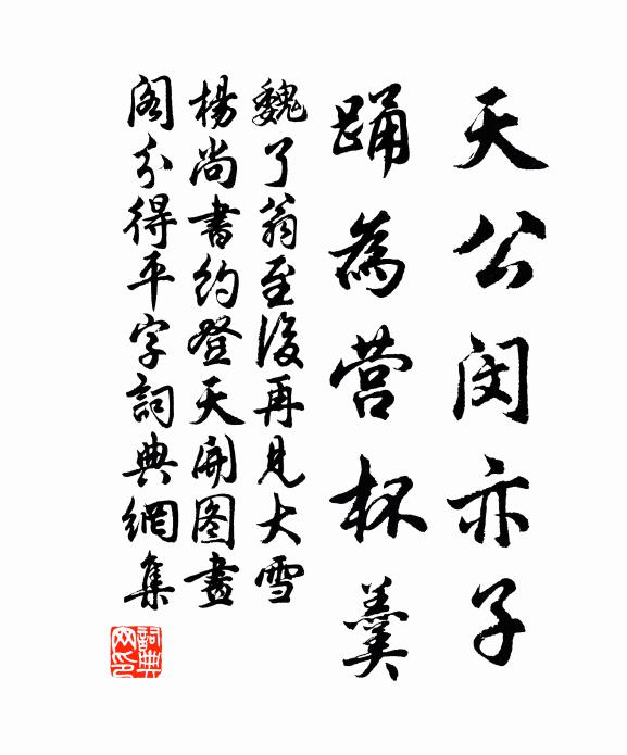 魏了翁天公闵亦子，踊为营杯羹书法作品欣赏